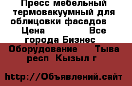 Пресс мебельный термовакуумный для облицовки фасадов. › Цена ­ 645 000 - Все города Бизнес » Оборудование   . Тыва респ.,Кызыл г.